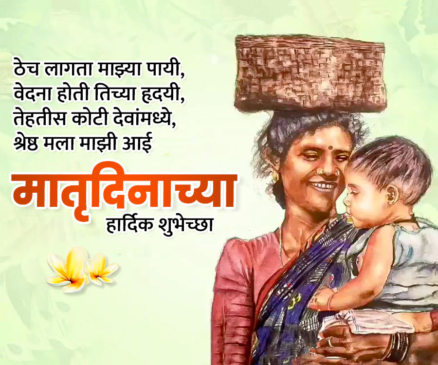 ठेच लागता माझ्या पायी,
वेदना होती तिच्या हृदयी,
तेहतीस कोटी देवांमध्ये,
श्रेष्ठ मला माझी आई
मातृदिनाच्या
हार्दिक शुभेच्छा