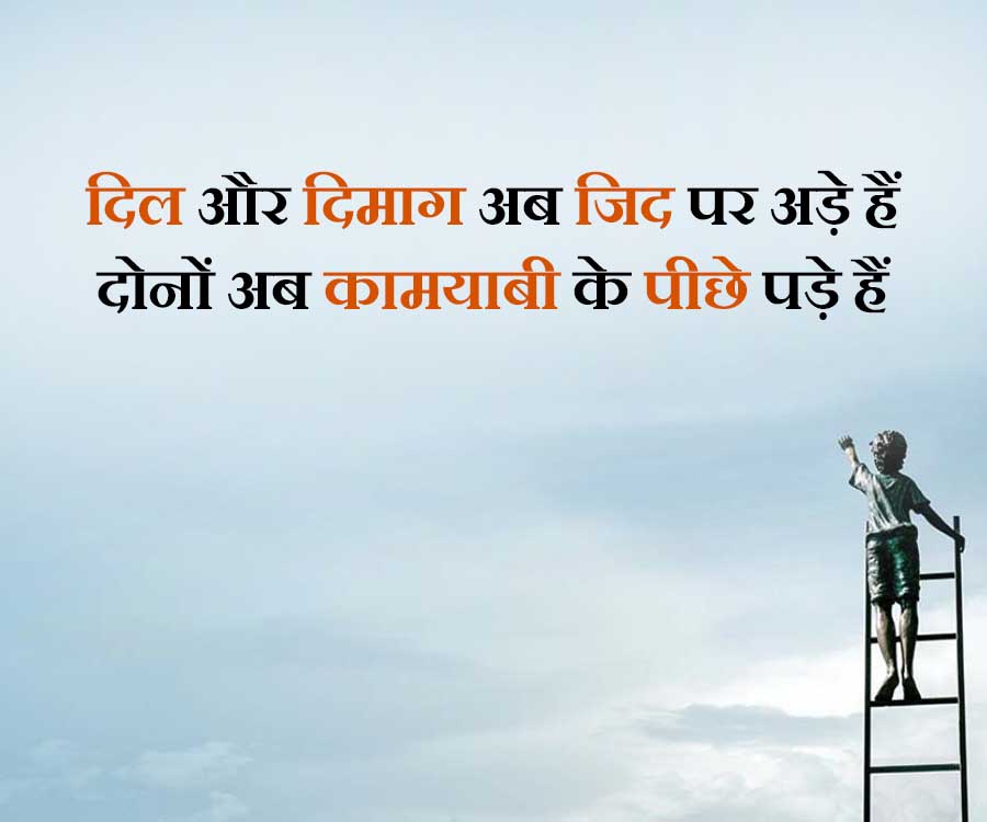 दिल और दिमाग अब जिद पर अड़े हैं
दोनों अब कामयाबी के पीछे पड़े हैं