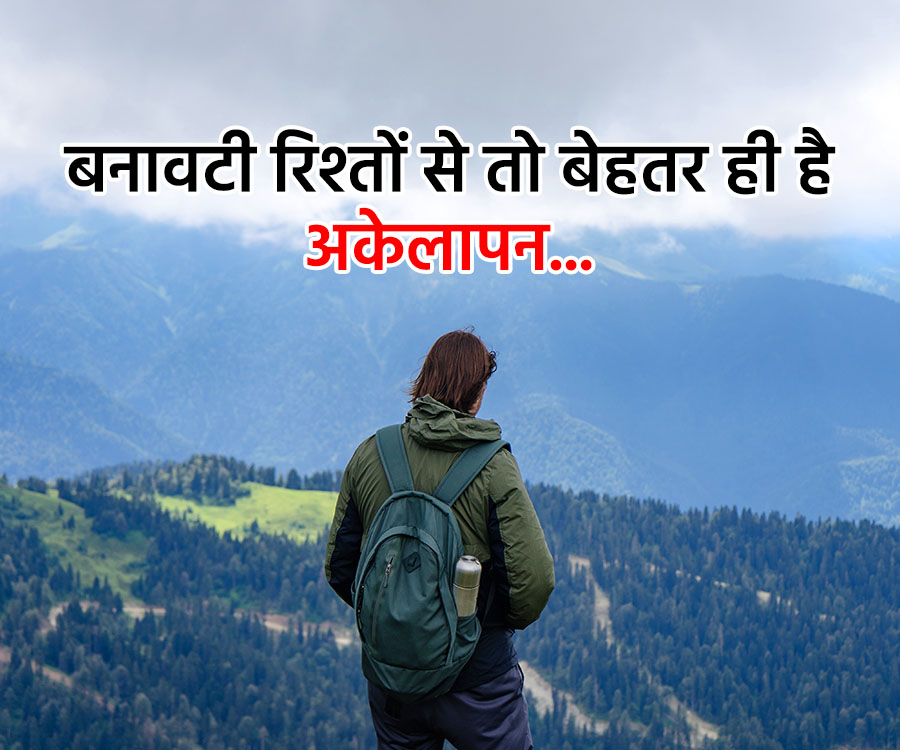 बनावटी रिश्तों से तो बेहतर ही है
अकेलापन........