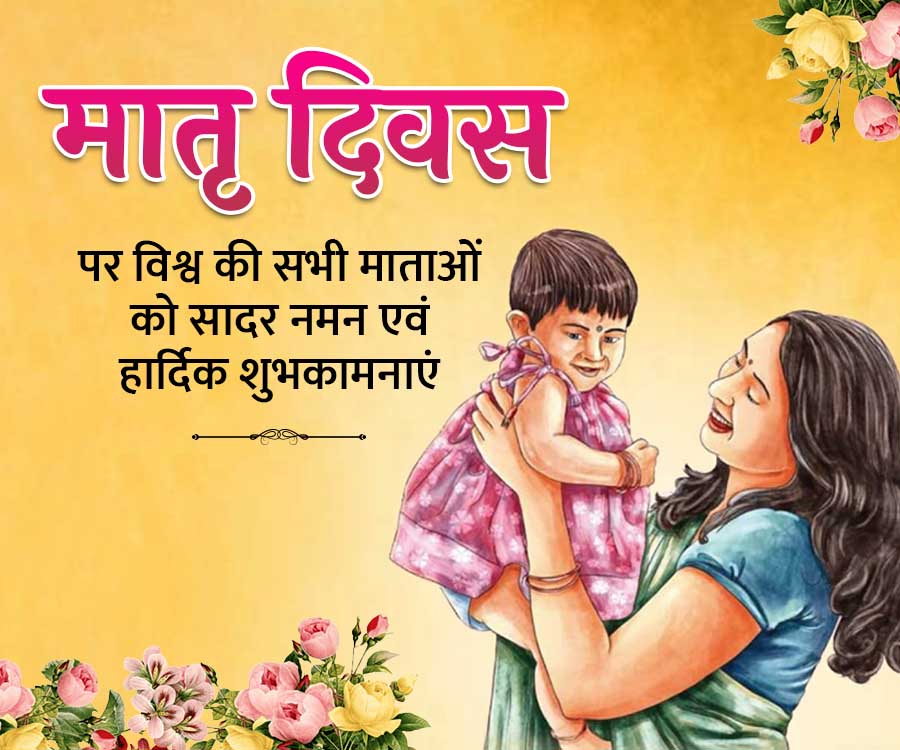 मातृ दिवस
पर विश्व की सभी माताओं
को सादर नमन एवं
हार्दिक शुभकामनाएं