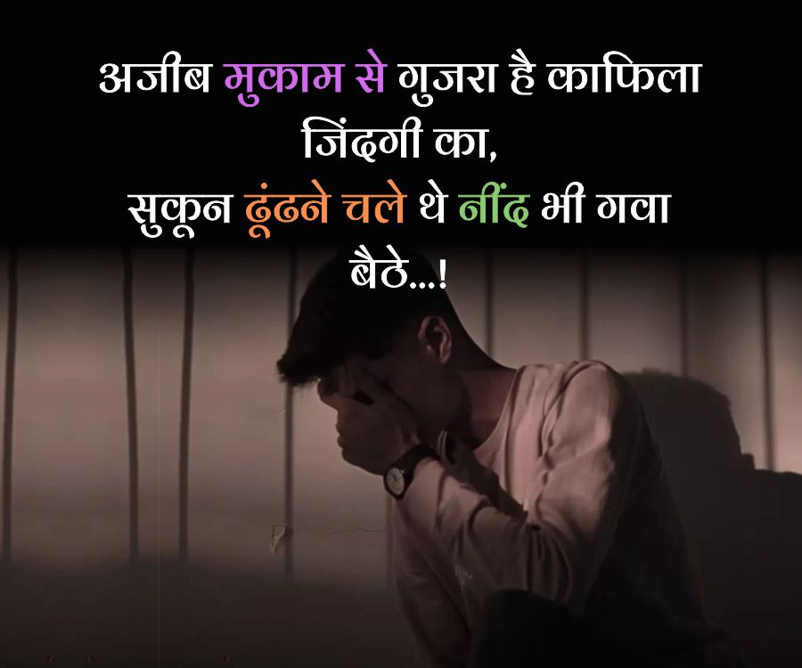 अजीब मुकाम से गुजरा है काफिला
जिंदगी का,
सुकून ढूंढने चले थे नींद भी गवा
बैठे...!