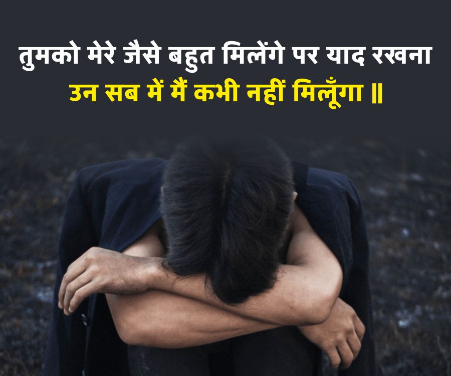 तुमको मेरे जैसे बहुत मिलेंगे पर याद रखना
उन सब में मैं कभी नहीं मिलूँगा ||
