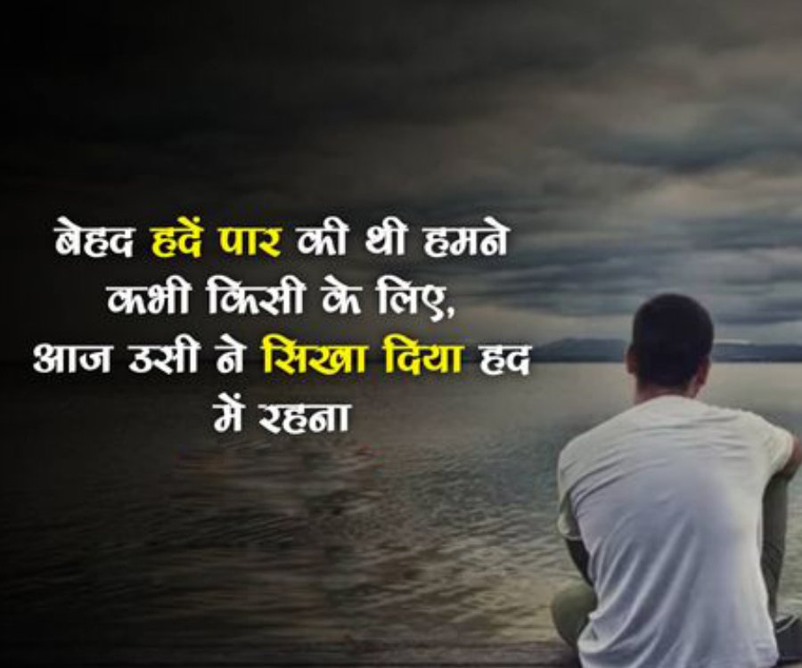 बेहद हदें पार की थी हमने
कभी किसी के लिए,
आज उसी ने सिखा दिया हद
में रहना