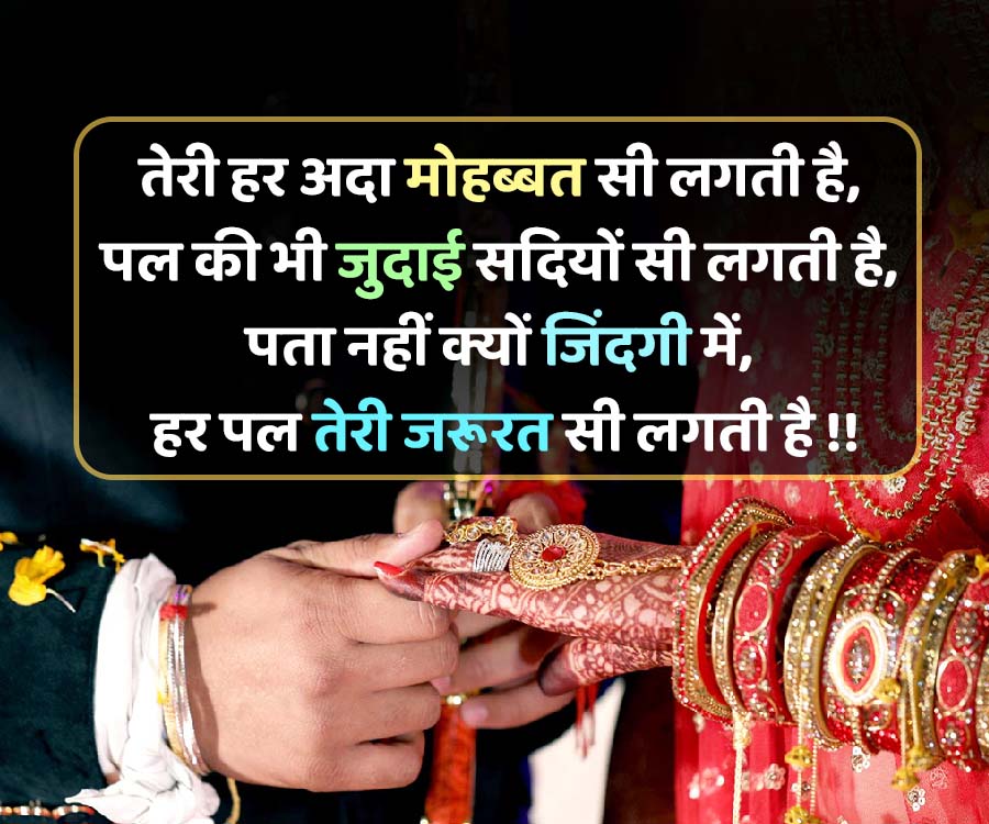 तेरी हर अदा मोहब्बत सी लगती है,
पल की भी जुदाई सदियों सी लगती है,
पता नहीं क्यों जिंदगी में,
हर पल तेरी जरूरत सी लगती है !!