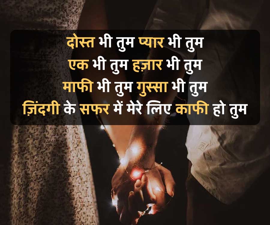 दोस्त भी तुम प्यार भी तुम
एक भी तुम हज़ार भी तुम
माफी भी तुम गुस्सा भी तुम
ज़िंदगी के सफर में मेरे लिए काफी हो तुम