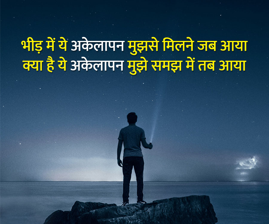 भीड़ में ये अकेलापन मुझसे मिलने जब आया
क्या है ये अकेलापन मुझे समझ में तब आया