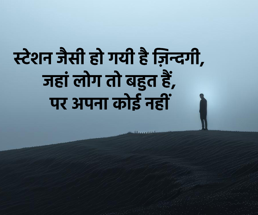 स्टेशन जैसी हो गयी है ज़िन्दगी,
जहां लोग तो बहुत हैं,
पर अपना कोई नहीं