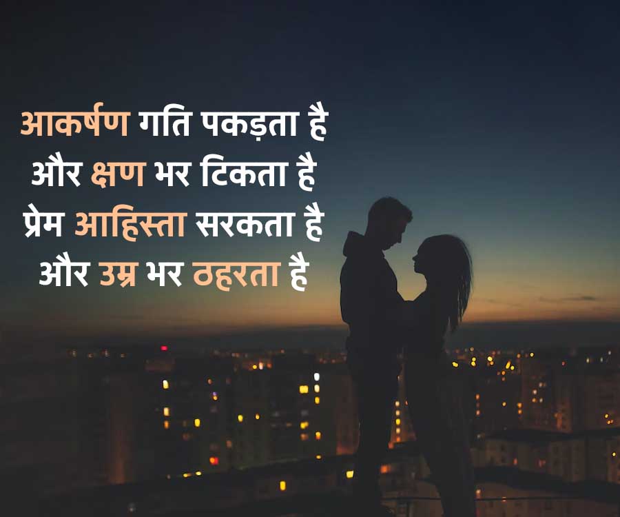 आकर्षण गति पकड़ता है
और क्षण भर टिकता है
प्रेम आहिस्ता सरकता है
और उम्र भर ठहरता है