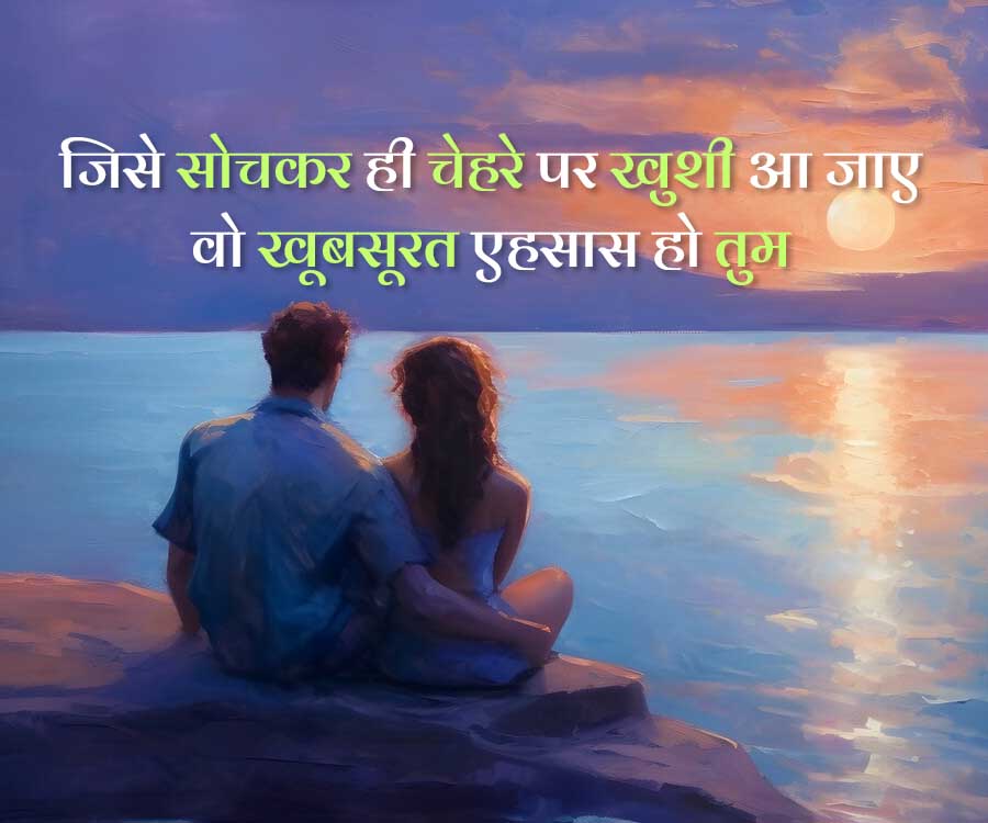 जिसे सोचकर ही चेहरे पर खुशी आ जाए
वो खूबसूरत एहसास हो तुम