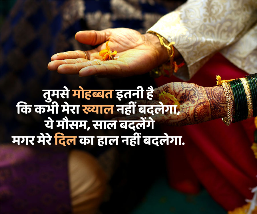 तुमसे मोहब्बत इतनी है
कि कभी मेरा ख्याल नहीं बदलेगा,
ये मौसम, साल बदलेंगे
मगर मेरे दिल का हाल नहीं बदलेगा.