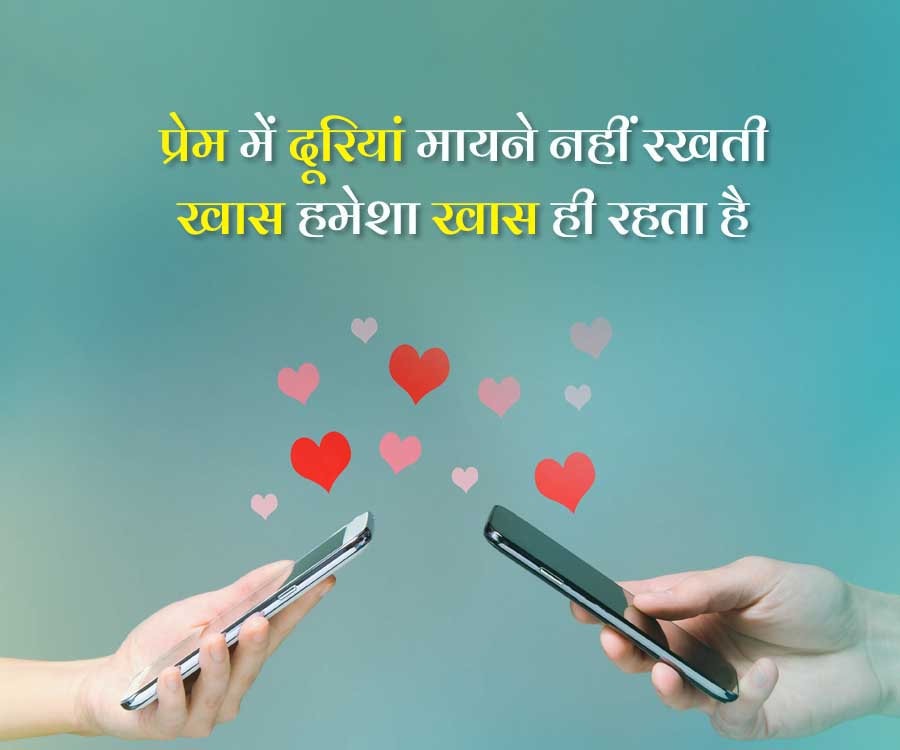 प्रेम में दूरियां मायने नहीं रखती
खास हमेशा खास ही रहता है
