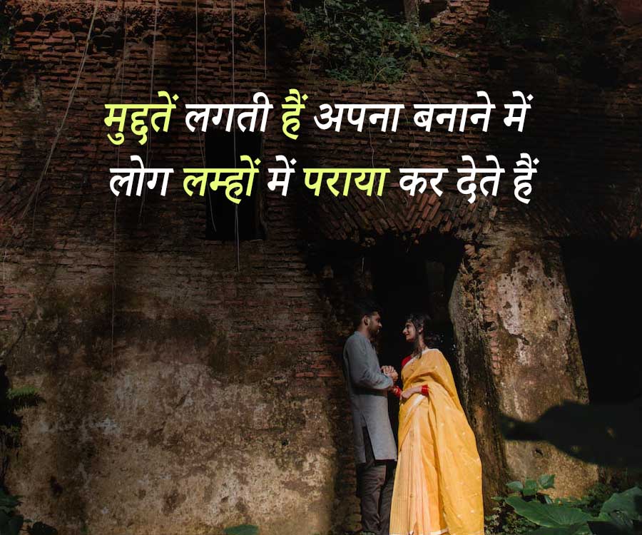 मुद्दतें लगती हैं अपना बनाने में
लोग लम्हों में पराया कर देते हैं
