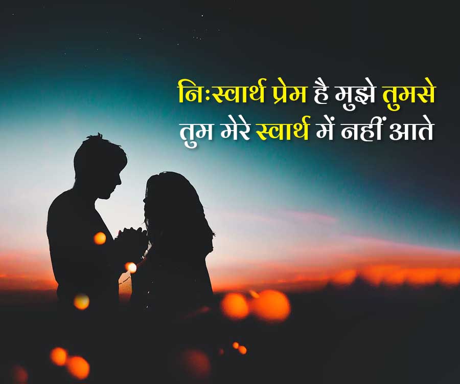 निःस्वार्थ प्रेम है मुझे तुमसे
तुम मेरे स्वार्थ में नहीं आते