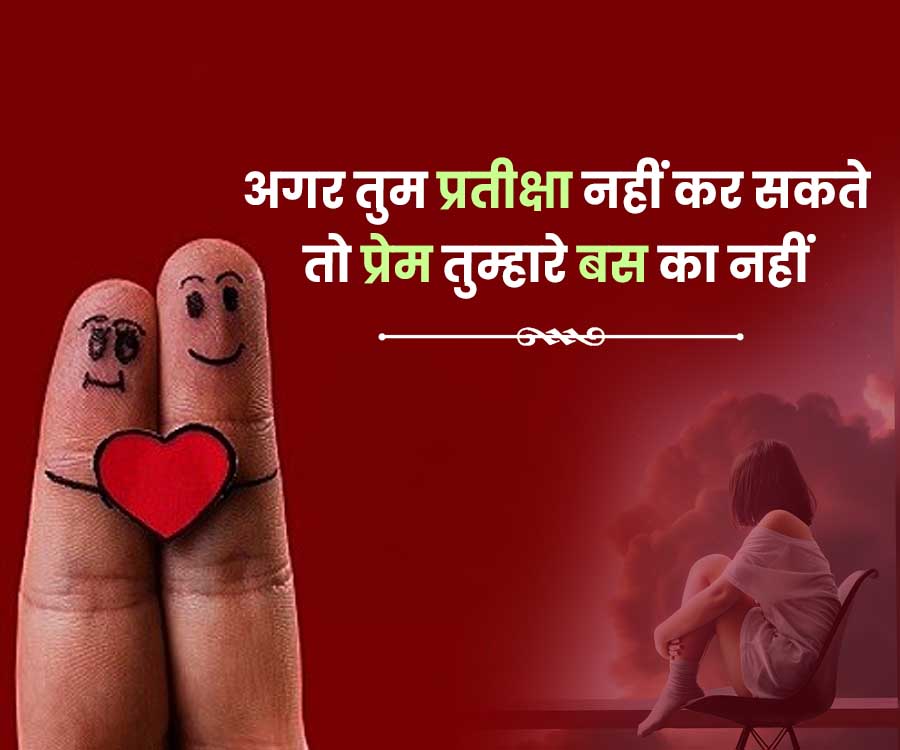 अगर तुम प्रतीक्षा नहीं कर सकते
तो प्रेम तुम्हारे बस का नहीं