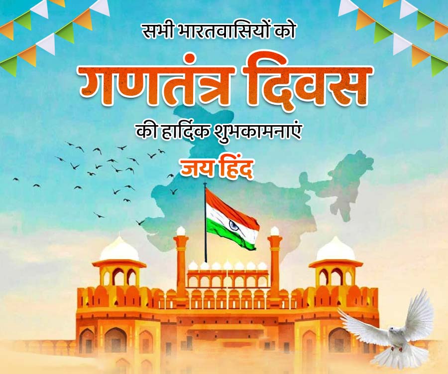 सभी भारतवासियों को
गणतंत्र दिवस
की हार्दिक शुभकामनाएं
जय हिंद