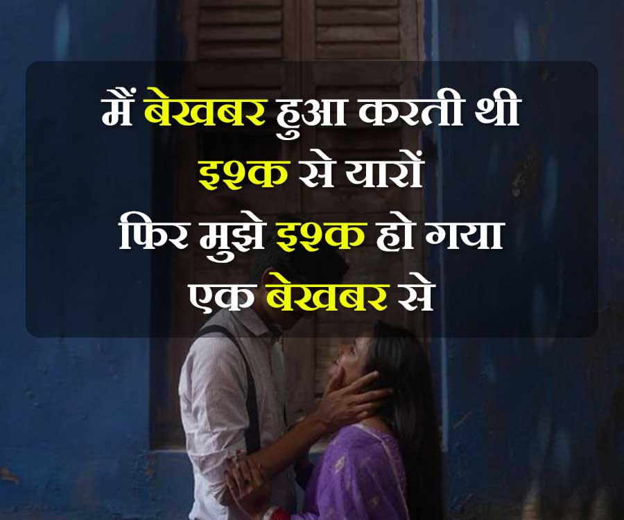 मैं बेखबर हुआ करती थी
इश्क से यारों
फिर मुझे इश्क हो गया
एक बेखबर से