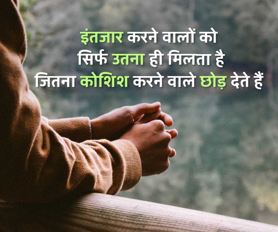 इंतजार करने वालों को
सिर्फ उतना ही मिलता है
जितना कोशिश करने वाले छोड़ देते हैं