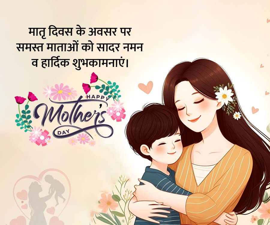 मातृ दिवस के अवसर पर
समस्त माताओं को सादर नमन
व हार्दिक शुभकामनाएं।
HAPPY
Molhei's
DAY