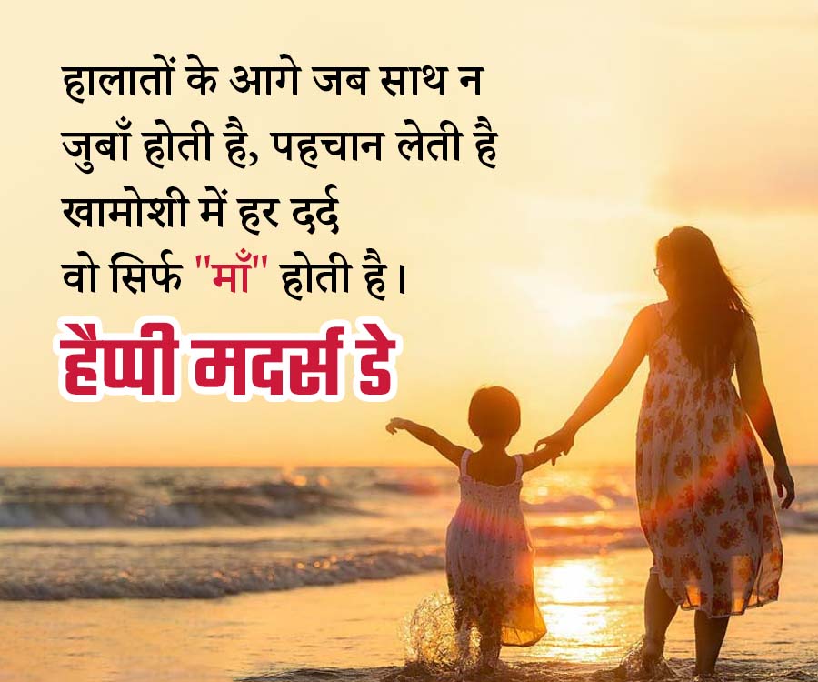 हालातों के आगे जब साथ न
जुबाँ होती है, पहचान लेती है
खामोशी में हर दर्द
वो सिर्फ "माँ" होती है ।
हैपी मदर्स डे
।
