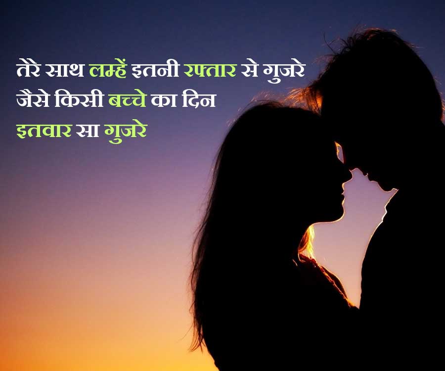 तेरे साथ लम्हें इतनी रफ्तार से गुजरे
जैसे किसी बच्चे का दिन
इतवार सा गुजरे