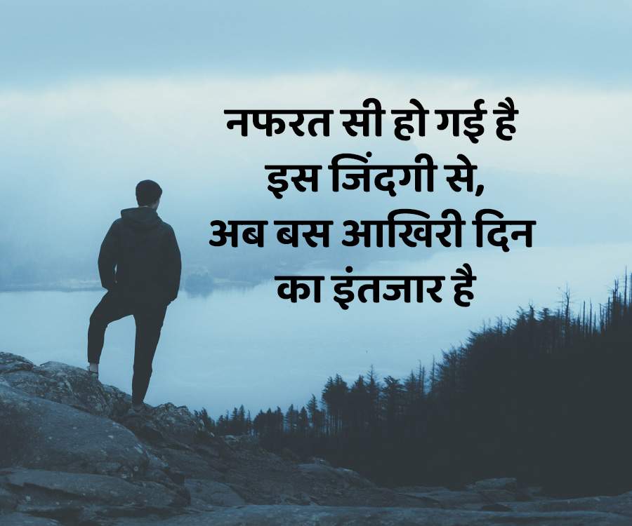 नफरत सी हो गई है
इस जिंदगी से,
अब बस आखिरी दिन
का इंतजार है