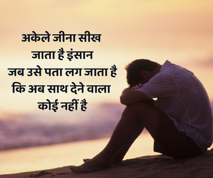 अकेले जीना सीख
जाता है इंसान
जब उसे पता लग जाता है
कि अब साथ देने वाला
कोई नहीं है
