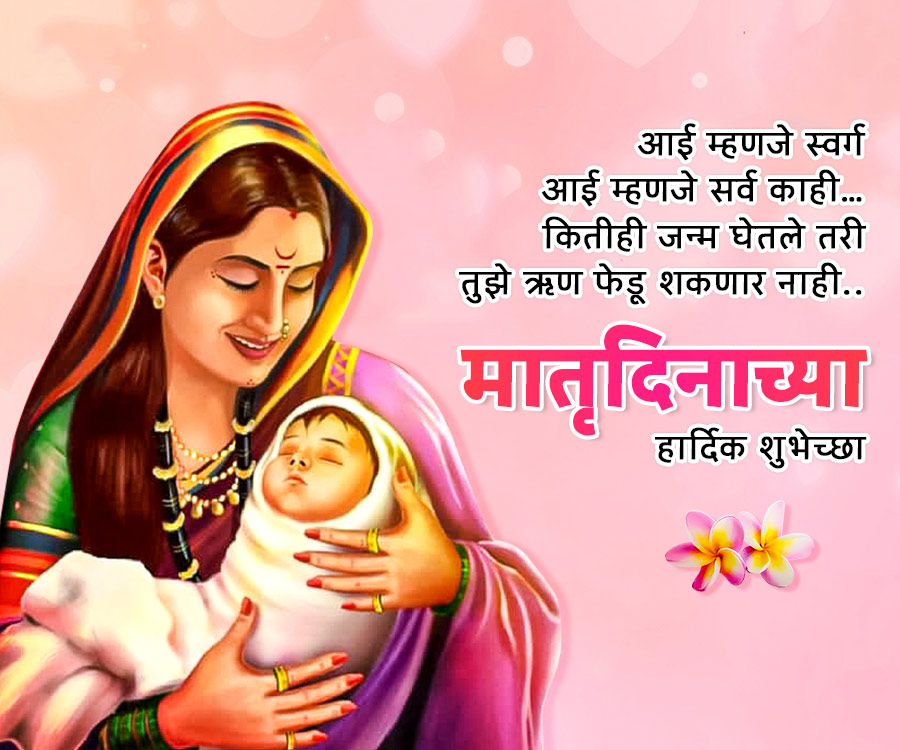 आई म्हणजे स्वर्ग
आई म्हणजे सर्व काही...
कितीही जन्म घेतले तरी
तुझे ऋण फेडू शकणार नाही..
मातृदिनाच्या
हार्दिक शुभेच्छा