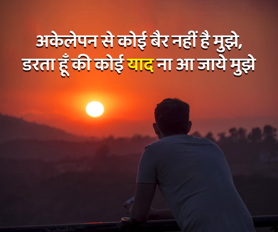 अकेलेपन से कोई बैर नहीं है मुझे,
डरता हूँ की कोई याद ना आ जाये मुझे