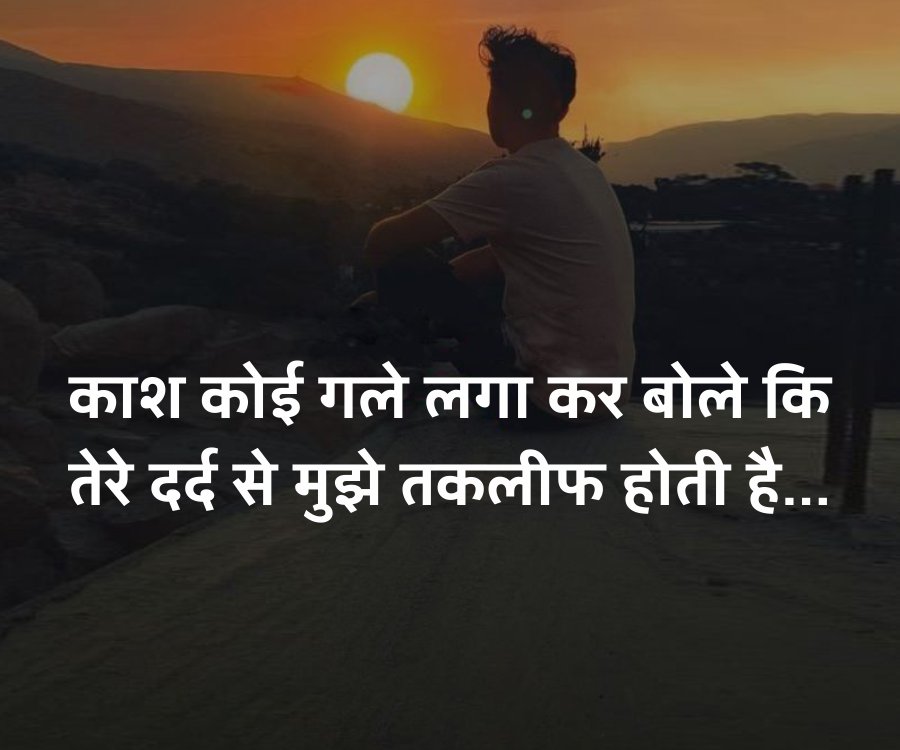 काश कोई गले लगा कर बोले कि
तेरे दर्द से मुझे तकलीफ होती है....