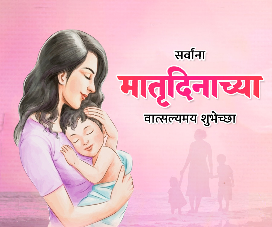सर्वांना
मातृदिनाच्या
वात्सल्यमय शुभेच्छा
