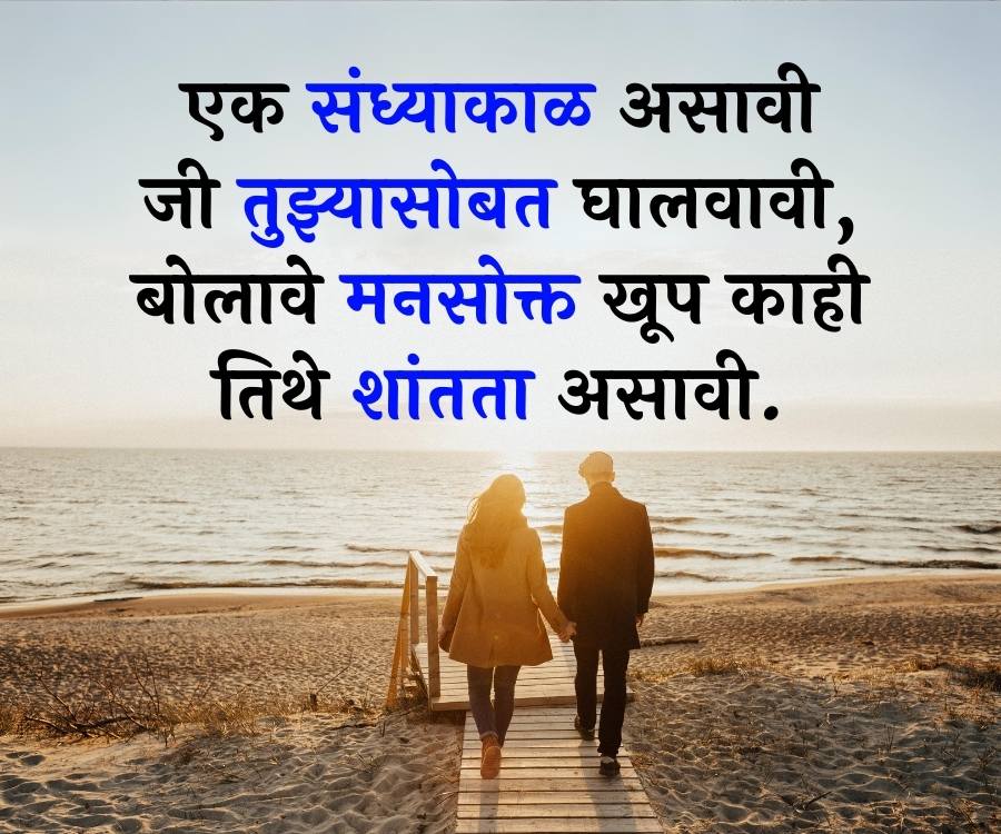 एक संध्याकाळ असावी
जी तुझ्यासोबत घालवावी,
बोलावे मनसोक्त खूप काही
तिथे शांतता असावी.