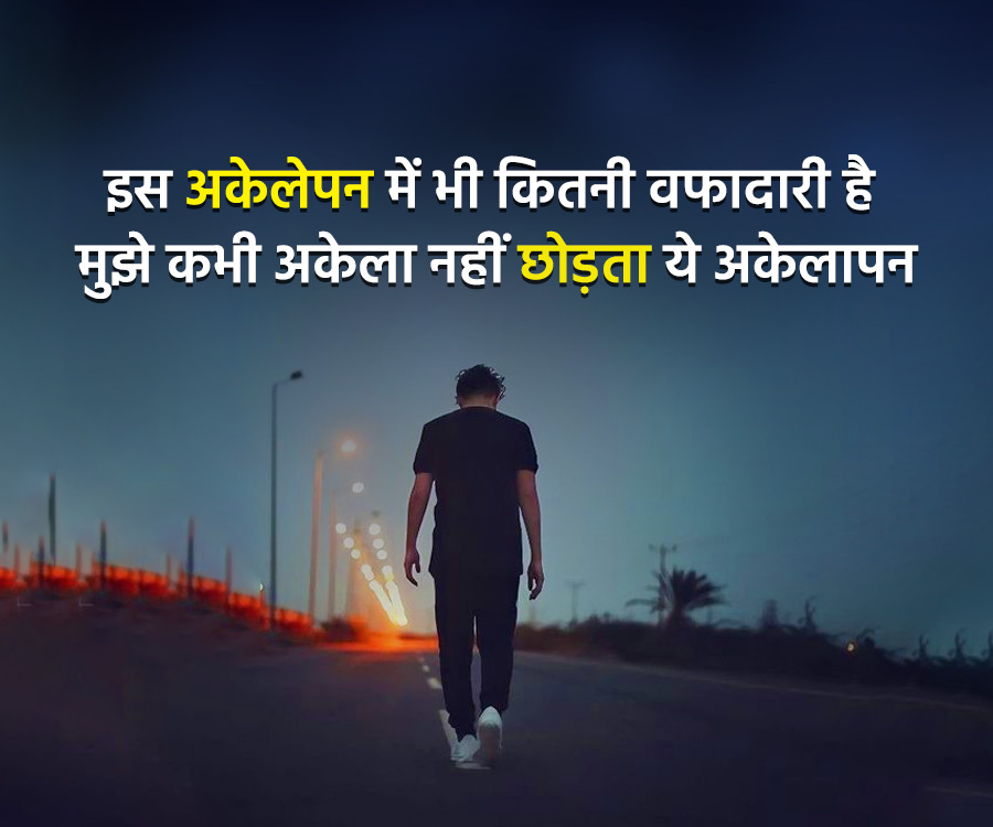 इस अकेलेपन में भी कितनी वफादारी है
मुझे कभी अकेला नहीं छोड़ता ये अकेलापन
000 ad