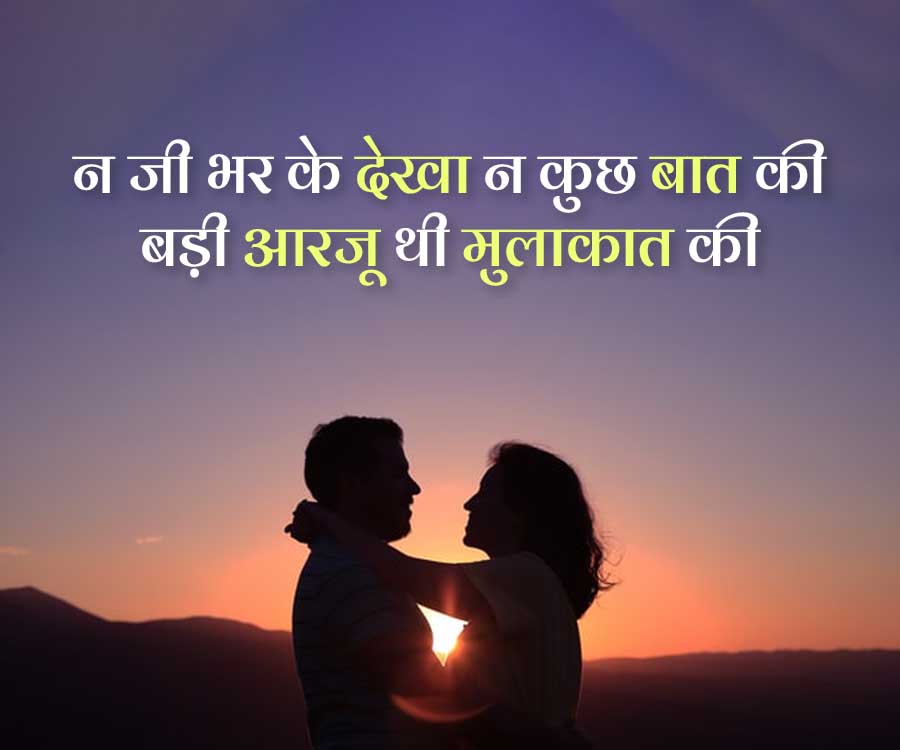 न जी भर के देखा न कुछ बात की
बड़ी आरजू थी मुलाकात की