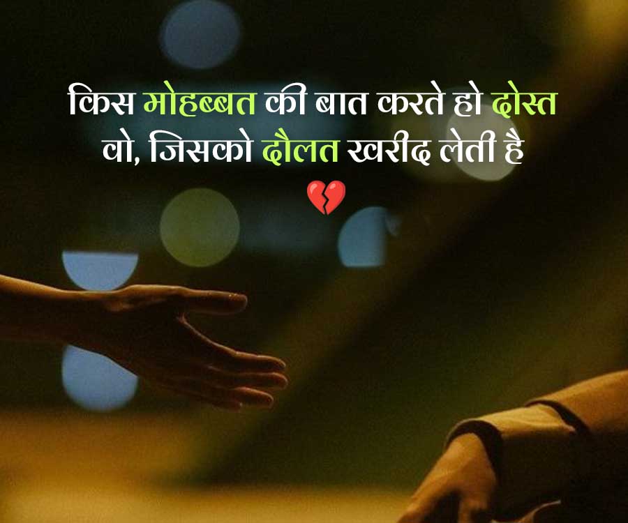 किस मोहब्बत की बात करते हो दोस्त
वो, जिसको दौलत खरीद लेती है