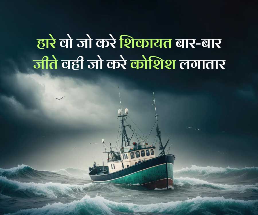 हारे वो जो करे शिकायत बार-बार
जीते वही जो करे कोशिश लगातार
||