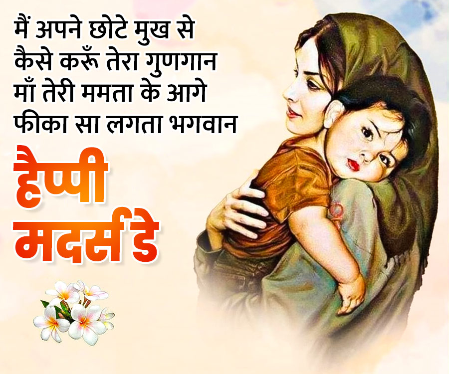 मैं अपने छोटे मुख से
कैसे करूँ तेरा गुणगान
माँ तेरी ममता के आगे
फीका सा लगता भगवान
हैप्पी
मदर्स डे