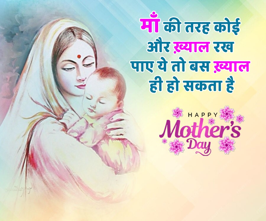 माँ की तरह कोई
और ख़्याल रख
पाए ये तो बस ख़्याल
ही हो सकता है
HAPPY
Mother's
Day