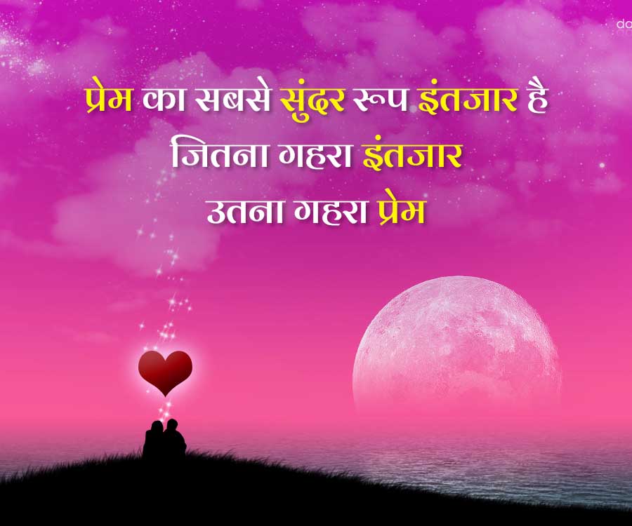 प्रेम का सबसे सुंदर रूप इंतजार है
जितना गहरा इंतजार
उतना गहरा प्रेम
da
GG