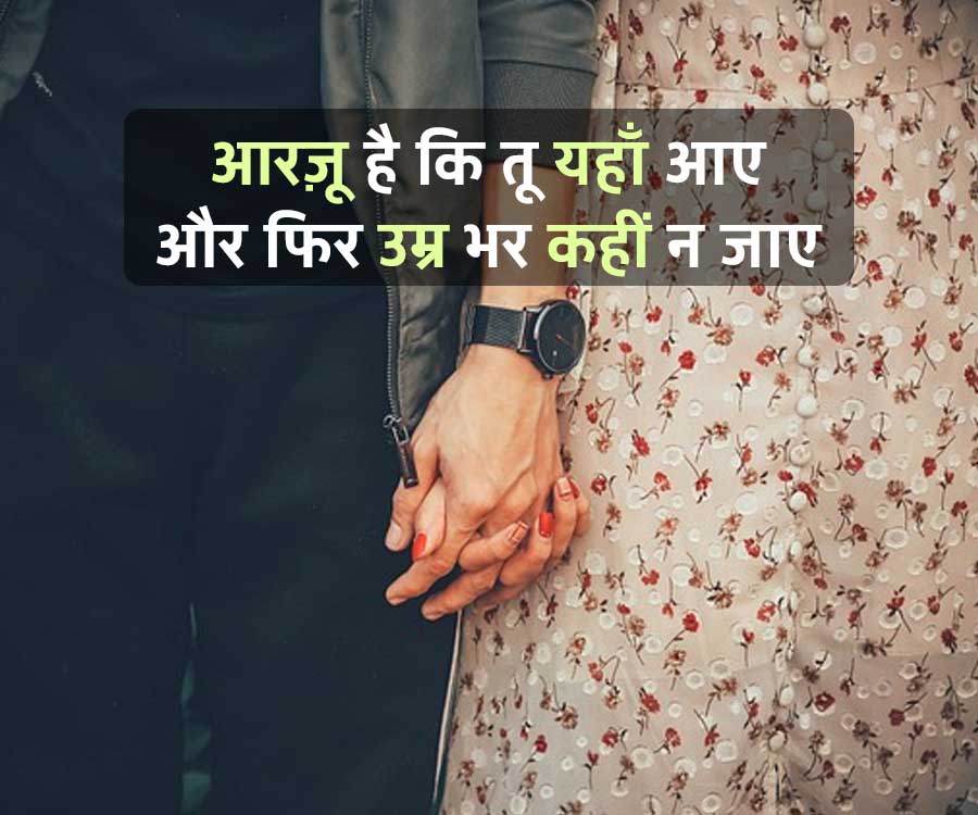 आरज़ू है कि तू यहाँ आए
और फिर उम्र भर कहीं न जाए
