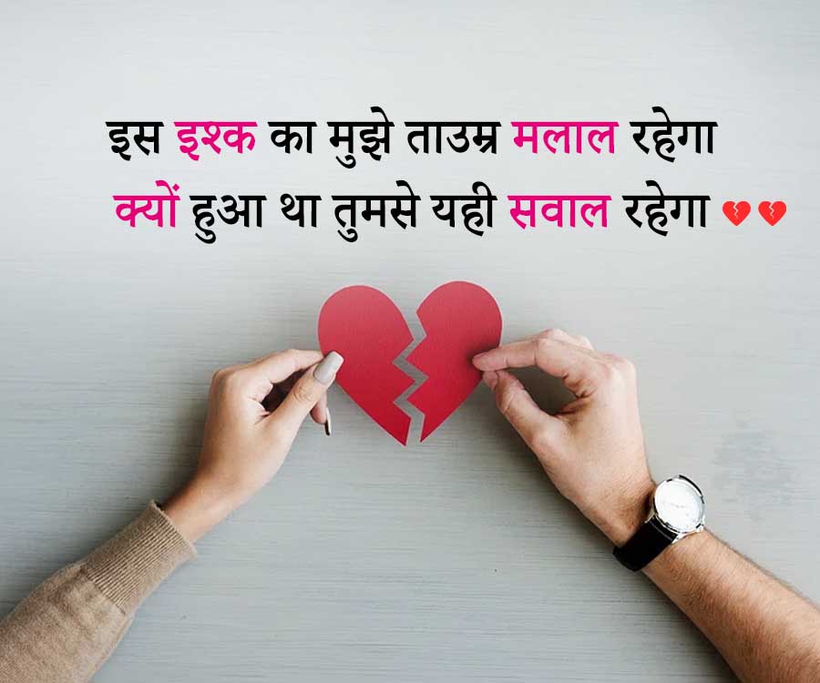इस इश्क का मुझे ताउम्र मलाल रहेगा
क्यों हुआ था तुमसे यही सवाल रहेगा