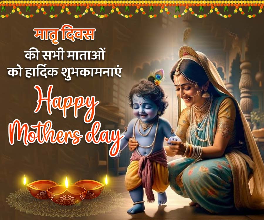 मातृ दिवस
की सभी माताओं
को हार्दिक शुभकामनाएं
Happy
Mothers day