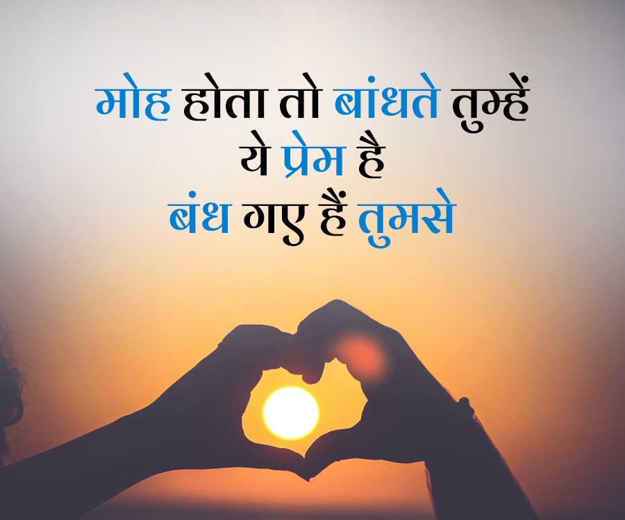 मोह होता तो बांधते तुम्हें
ये प्रेम है
बंध गए हैं तुमसे