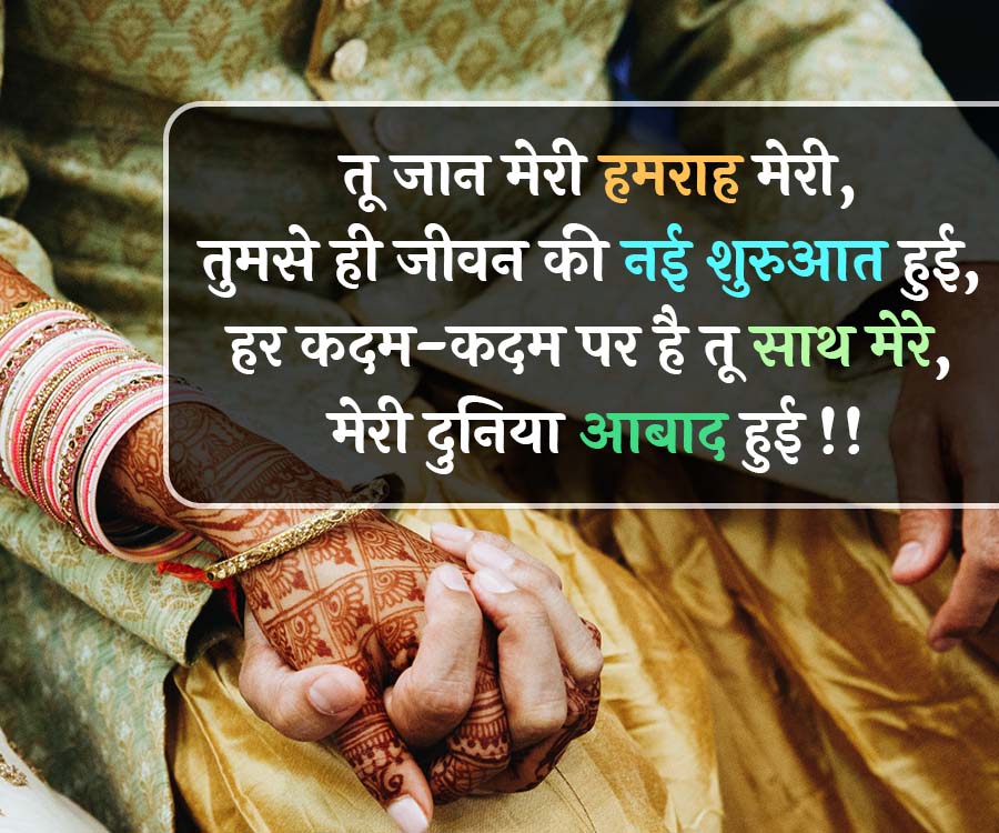 तू जान मेरी हमराह मेरी,
तुमसे ही जीवन की नई शुरुआत हुई,
हर कदम-कदम पर है तू साथ मेरे,
मेरी दुनिया आबाद हुई !!
3