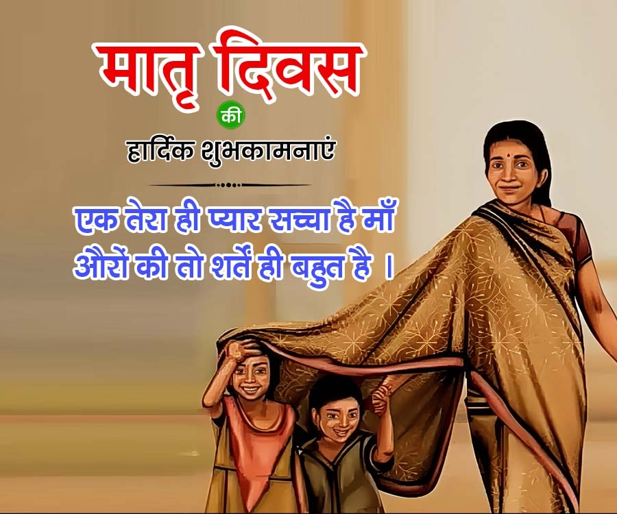 मातृ दिवस
की
हार्दिक शुभकामनाएं
एक तेरा ही प्यार सच्चा है माँ
औरों की तो शर्तें ही बहुत है |