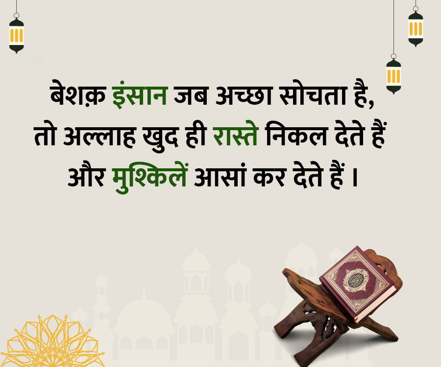 बेशक़ इंसान जब अच्छा सोचता है,
तो अल्लाह खुद ही रास्ते निकल देते हैं
और मुश्किलें आसां कर देते हैं ।