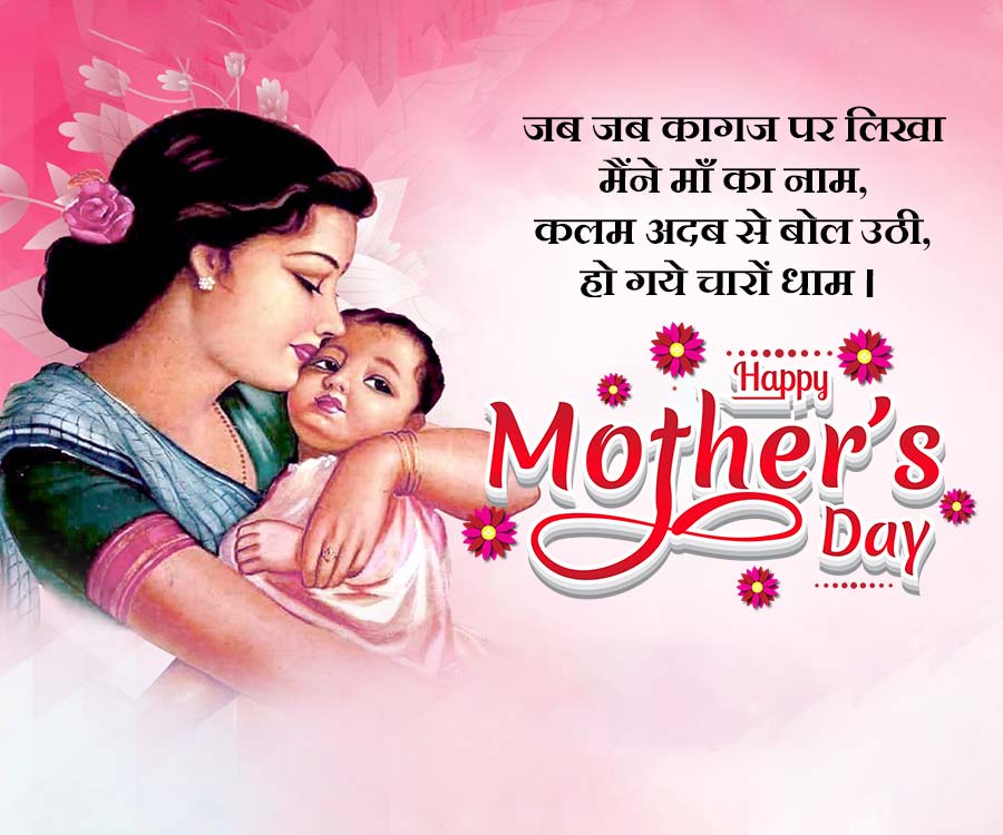 जब जब कागज पर लिखा
मैंने माँ का नाम,
कलम अदब से बोल उठी,
हो गये चारों धाम |
Happy
Mother's