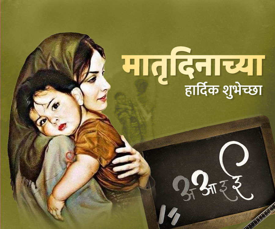 मातृदिनाच्या
हार्दिक शुभेच्छा
C
2. आ३ ३
14