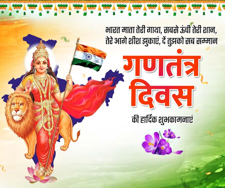 भारत माता तेरी गाथा, सबसे ऊंची तेरी शान,
तेरे आगे शीश झुकाएं, दें तुझको सब सम्मान
गणतंत्र
दिवस
की हार्दिक शुभकामनाएं