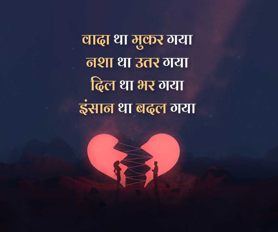 वादा था मुकर गया
नशा था उतर गया
दिल था भर गया
इंसान था बदल गया