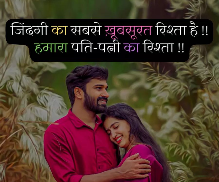 जिंदगी का सबसे ख़ूबसूरत रिश्ता है !!
हमारा पति-पत्नी का रिश्ता !!
